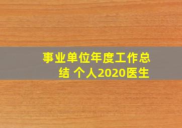 事业单位年度工作总结 个人2020医生